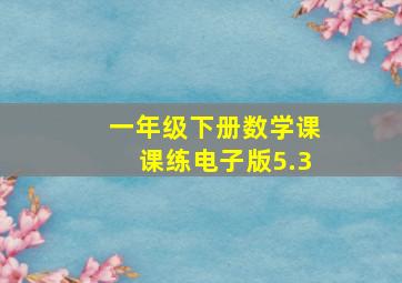 一年级下册数学课课练电子版5.3