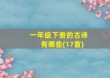 一年级下册的古诗有哪些(17首)