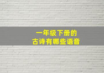 一年级下册的古诗有哪些语音