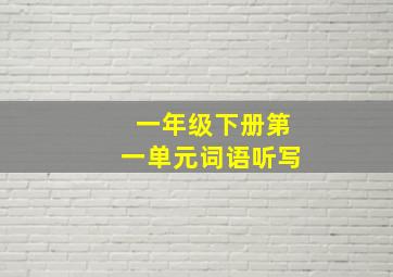 一年级下册第一单元词语听写