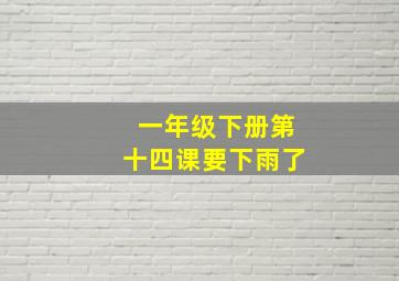 一年级下册第十四课要下雨了