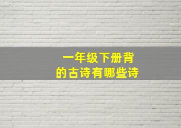 一年级下册背的古诗有哪些诗