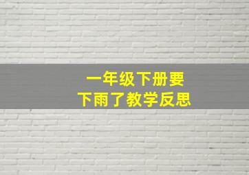 一年级下册要下雨了教学反思