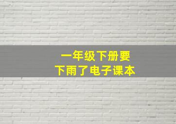 一年级下册要下雨了电子课本