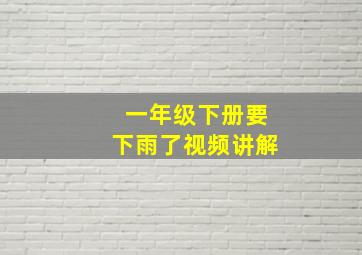 一年级下册要下雨了视频讲解