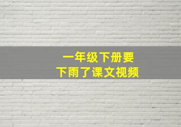 一年级下册要下雨了课文视频