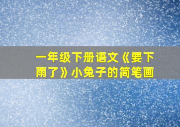 一年级下册语文《要下雨了》小兔子的简笔画