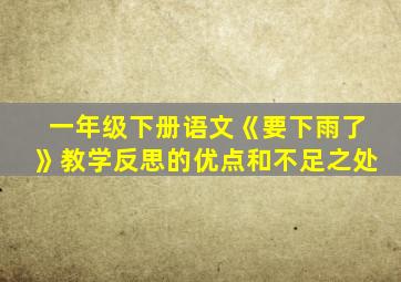 一年级下册语文《要下雨了》教学反思的优点和不足之处