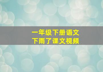 一年级下册语文下雨了课文视频