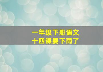 一年级下册语文十四课要下雨了