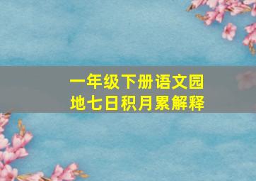 一年级下册语文园地七日积月累解释