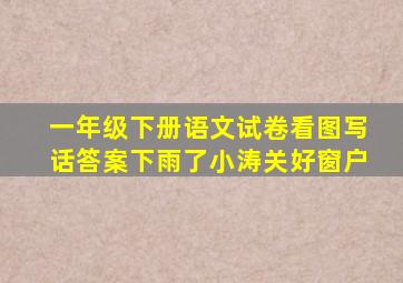 一年级下册语文试卷看图写话答案下雨了小涛关好窗户