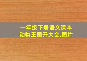 一年级下册语文课本动物王国开大会,图片