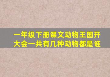 一年级下册课文动物王国开大会一共有几种动物都是谁