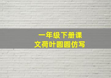 一年级下册课文荷叶圆圆仿写