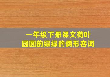 一年级下册课文荷叶圆圆的绿绿的俩形容词