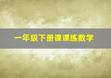 一年级下册课课练数学