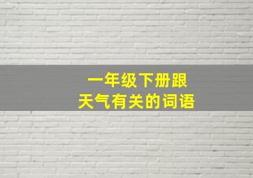 一年级下册跟天气有关的词语