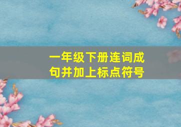 一年级下册连词成句并加上标点符号