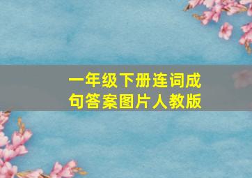 一年级下册连词成句答案图片人教版