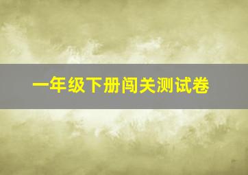 一年级下册闯关测试卷