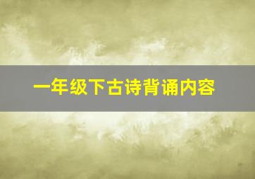 一年级下古诗背诵内容