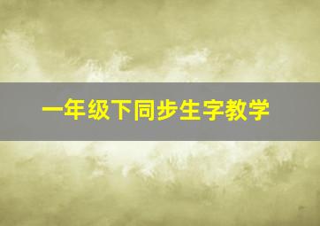 一年级下同步生字教学