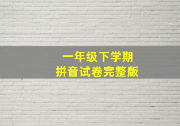 一年级下学期拼音试卷完整版