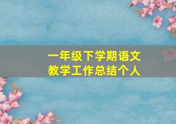 一年级下学期语文教学工作总结个人