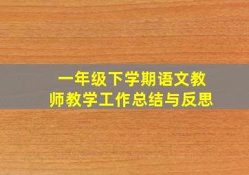 一年级下学期语文教师教学工作总结与反思