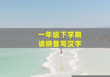 一年级下学期读拼音写汉字