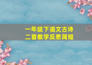 一年级下语文古诗二首教学反思简短