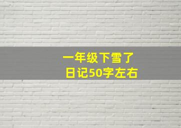 一年级下雪了日记50字左右