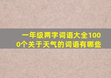 一年级两字词语大全1000个关于天气的词语有哪些