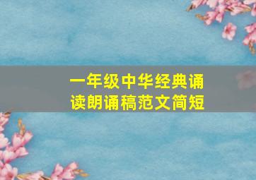 一年级中华经典诵读朗诵稿范文简短