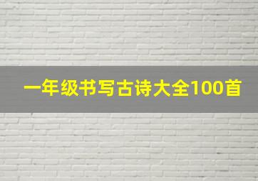 一年级书写古诗大全100首