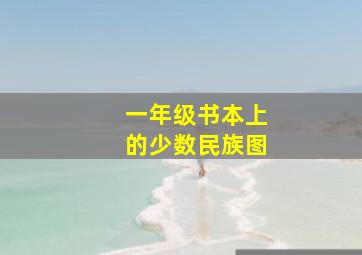 一年级书本上的少数民族图