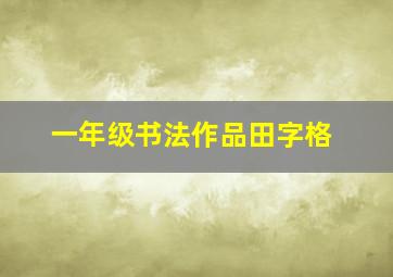 一年级书法作品田字格