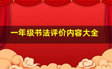 一年级书法评价内容大全