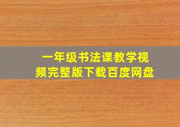 一年级书法课教学视频完整版下载百度网盘