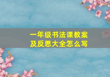 一年级书法课教案及反思大全怎么写