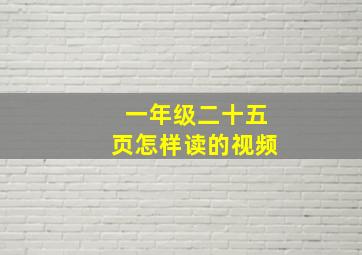 一年级二十五页怎样读的视频