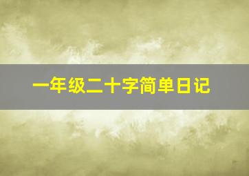 一年级二十字简单日记