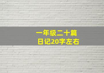 一年级二十篇日记20字左右