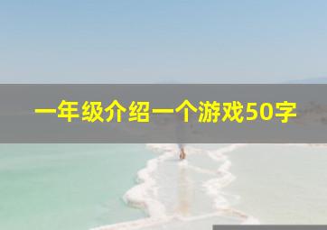 一年级介绍一个游戏50字