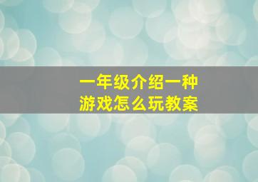 一年级介绍一种游戏怎么玩教案