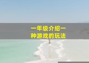 一年级介绍一种游戏的玩法