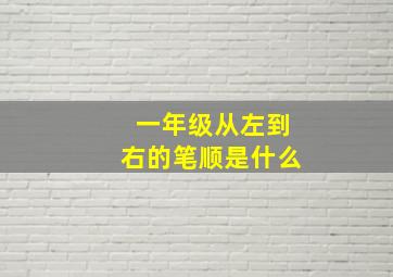 一年级从左到右的笔顺是什么