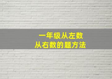 一年级从左数从右数的题方法