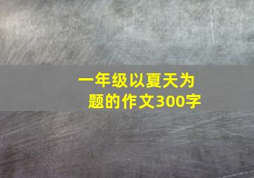 一年级以夏天为题的作文300字